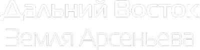 Дальний Восток. Земля Арсеньева