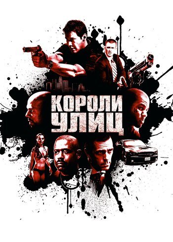 Фильм Короли улиц 2008