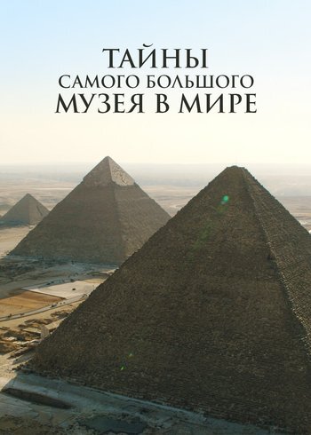 Фильм Тайны самого большого музея в мире 2020