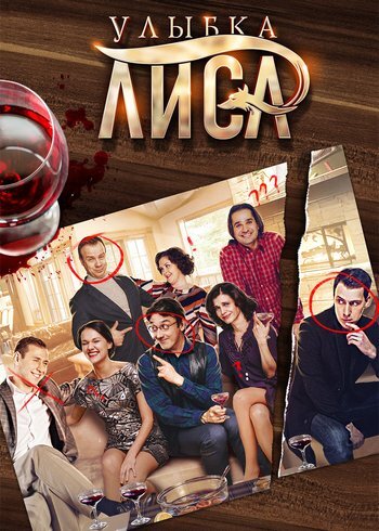 Сериал Улыбка лиса 2016