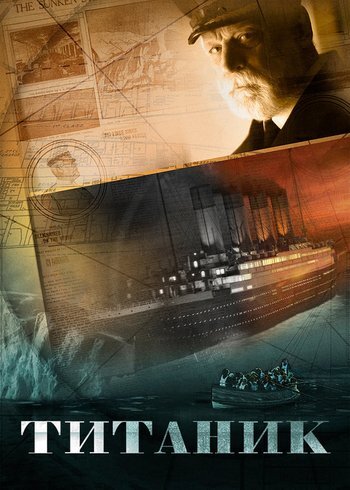Сериал Титаник 2012