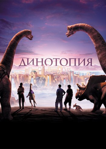 Сериал Динотопия 2002