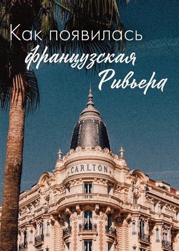 Сериал Как появилась французская Ривьера 2024