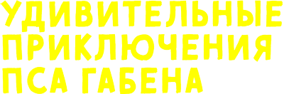 Удивительные приключения пса Габена