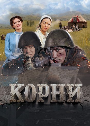 Фильм Корни 2024