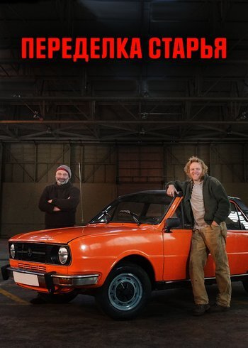 Сериал Flipping Bangers 2019