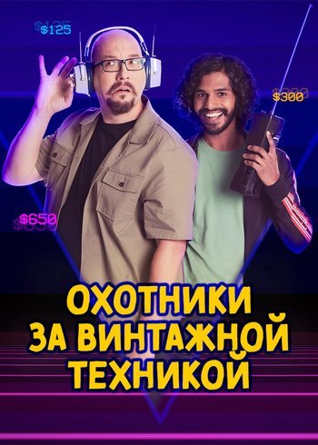 Сериал Охотники за винтажной техникой 2018