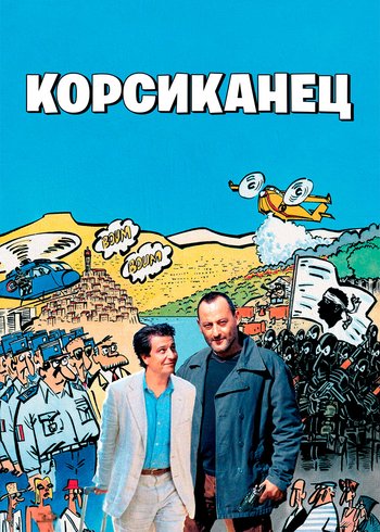 Фильм Корсиканец 2004