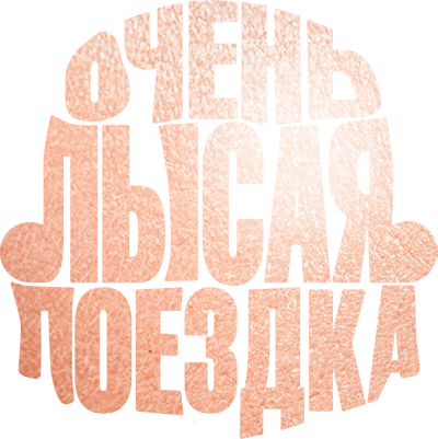 Очень лысая поездка