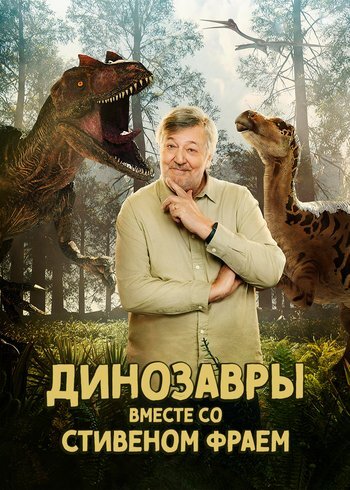 Сериал Динозавры вместе со Стивеном Фраем 2022