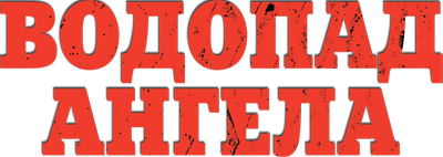 Водопад Ангела