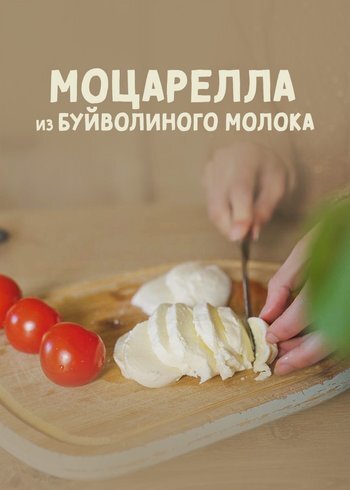 Фильм Моцарелла из буйволиного молока 2023