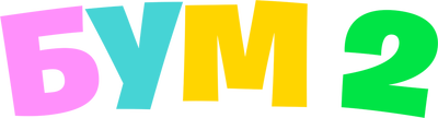 Бум 2