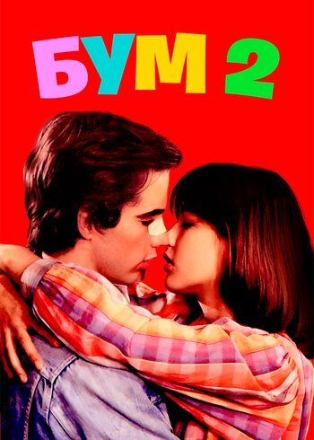 Фильм La boum 2 1982