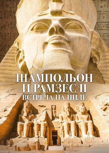 Фильм Шампольон и Рамзес II. Встреча на Ниле 2022