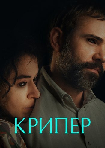 Фильм Крипер 2025