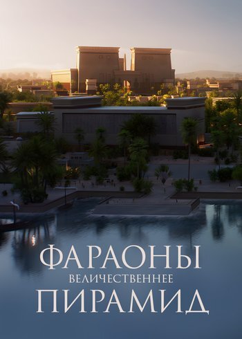 Сериал Фараоны: величественнее пирамид 2024