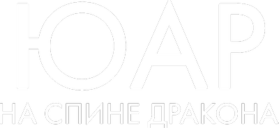 ЮАР - На спине дракона