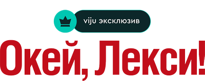 Окей, Лекси!