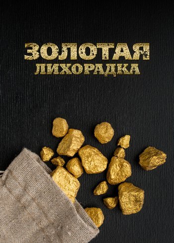 Сериал Золотая лихорадка 2015