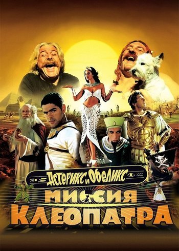 Фильм Астерикс и Обеликс: Миссия Клеопатра 2001