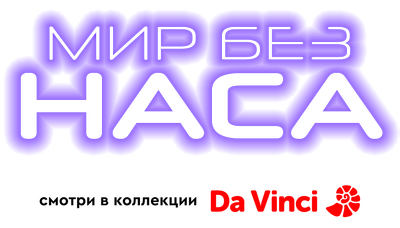 Мир без НАСА