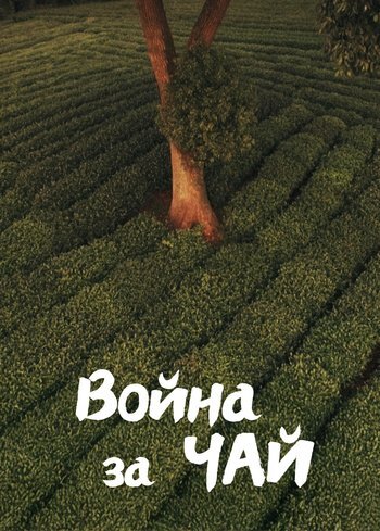 Movie Tea War 2016