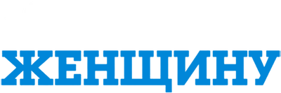 Благословите женщину