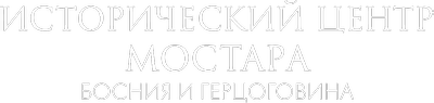 Исторический центр Мостара, Босния и Герцоговина