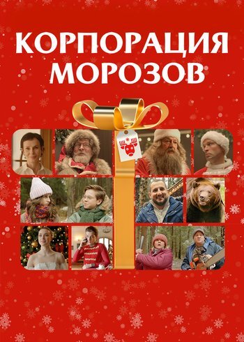 Фильм Корпорация Морозов 2023