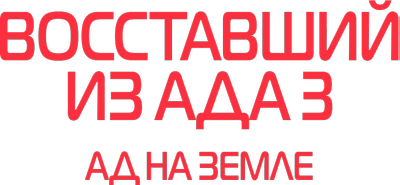 Восставший из ада 3: Ад на Земле