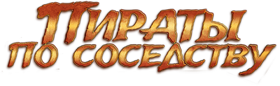 Пираты по соседству