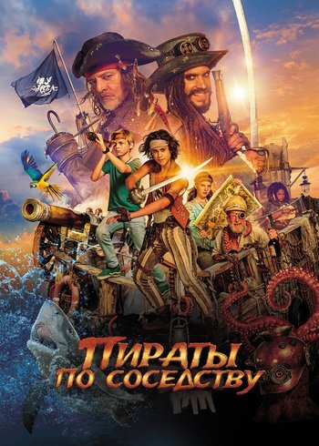Фильм Pirates Down the Street 2020