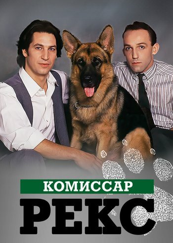 Сериал Комиссар Рекс 1994