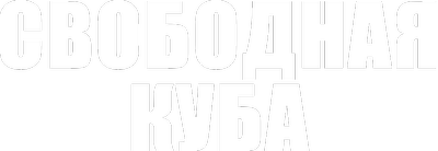 Свободная Куба
