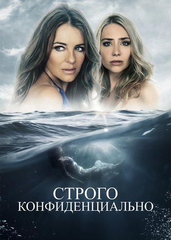 Фильм Строго конфиденциально 2024