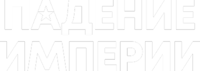 Падение империи