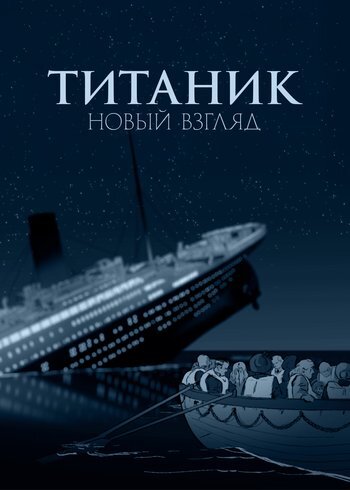 Фильм «Титаник»: новый взгляд 2023