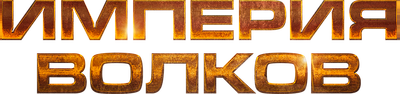Империя волков