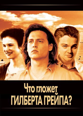 Movie What's Eating Gilbert Grape? 1993