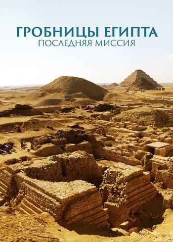 Сериал Гробницы Египта: последняя миссия 2021