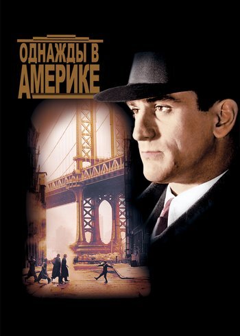 Фильм Однажды в Америке 1983