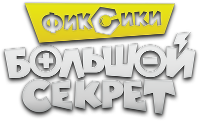 Фиксики: Большой секрет