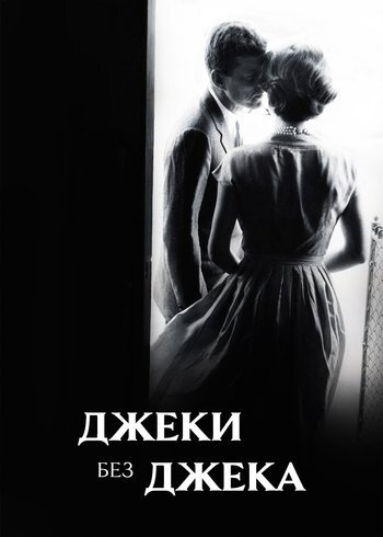 Фильм Джеки без Джека 2013