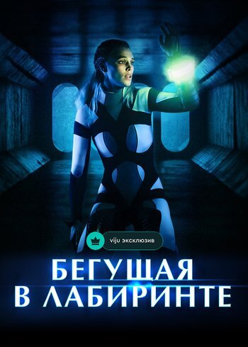 Фильм Бегущая в лабиринте 2019