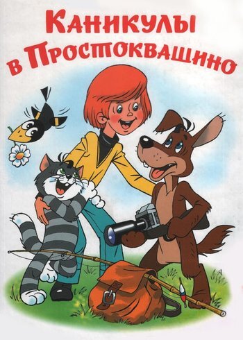 Фильм Каникулы в Простоквашино 1980