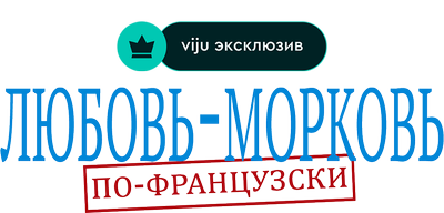 Любовь-морковь по-французски