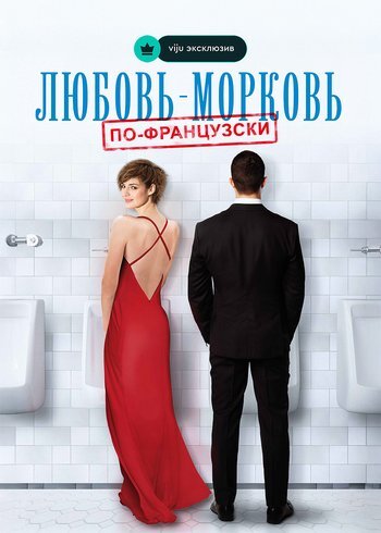 Фильм Любовь-морковь по-французски 2017