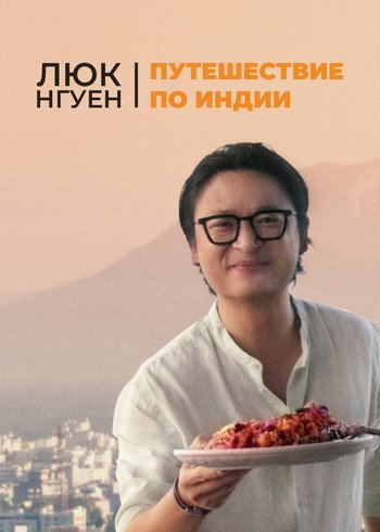 Сериал Люк Нгуен: путешествие по Индии 2023