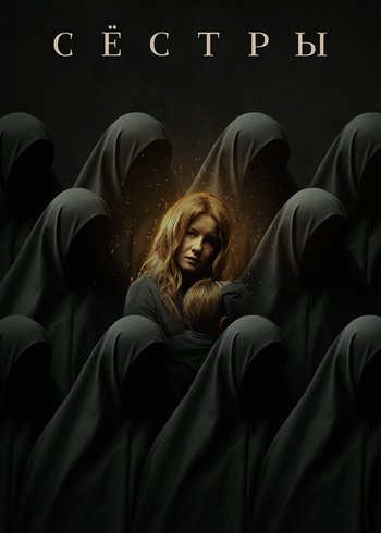 Фильм Сёстры 2022